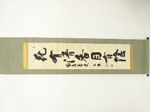 華厳宗管長　北河原公典筆　「花有清香有陰」　一行書　肉筆紙本掛軸